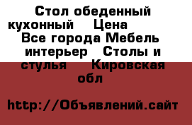 Стол обеденный кухонный  › Цена ­ 8 500 - Все города Мебель, интерьер » Столы и стулья   . Кировская обл.